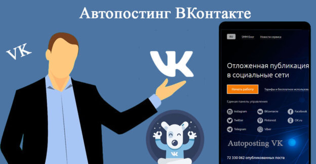 Автопостинг Вконтакте
