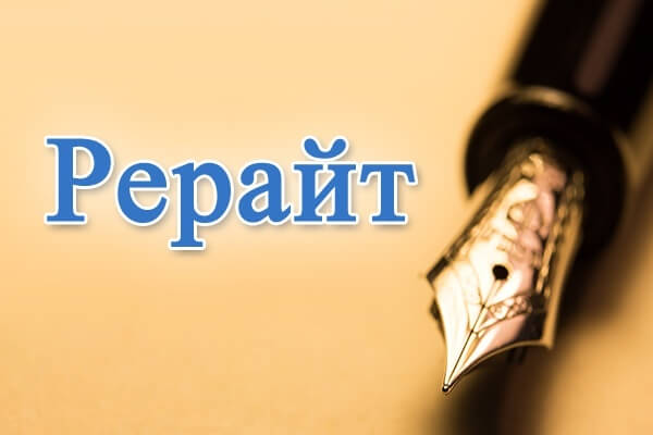 Рерайт текста